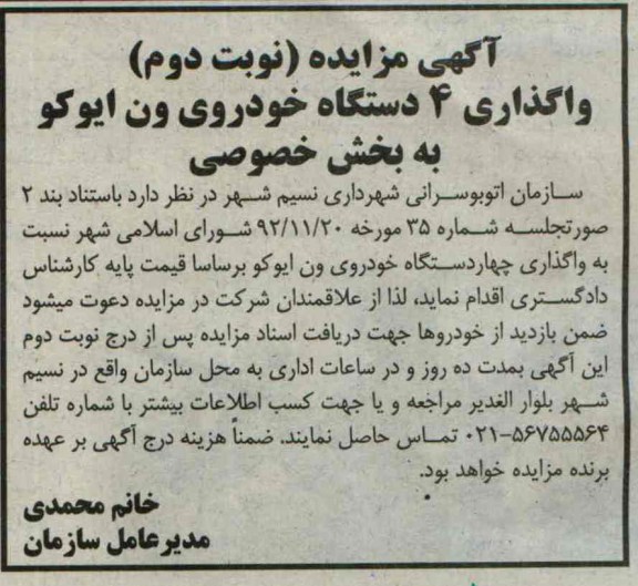 مزایده,مزایده واگذاری 4 دستگاه خودروی ون