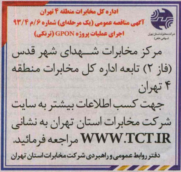 آگهی مناقصه عمومی یک مرحله ای , مناقصه اجرای عملیات پروژه GPON