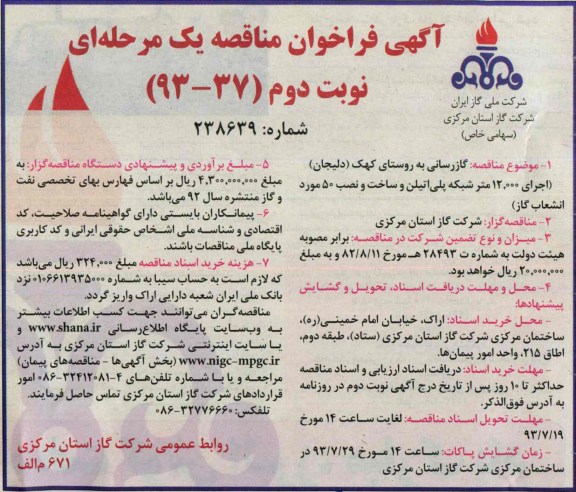 آگهی فراخوان مناقصه یک مرحله ای, مناقصه گازرسانی