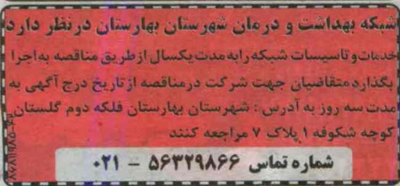 مناقصه , مناقصه خدمات و تاسیسات شبکه 