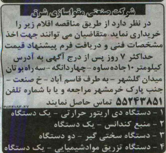 مناقصه , مناقصه خرید دستگاه دی اریتور حرارتی 