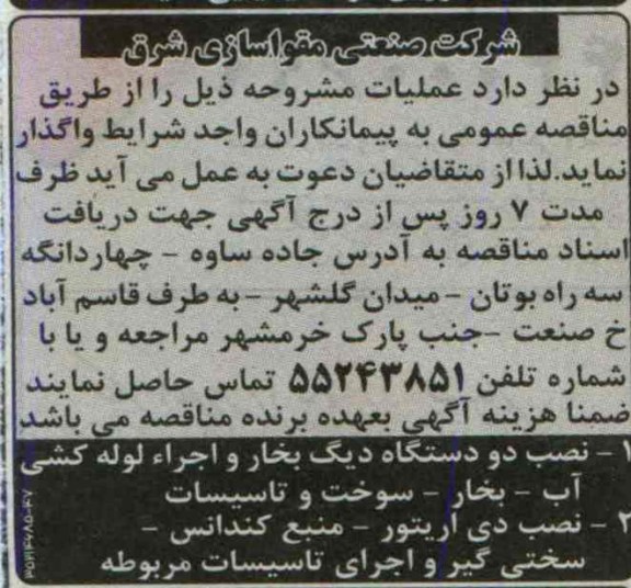 مناقصه , مناقصه واگذاری نصب دو دستگاه دیگ بخار 