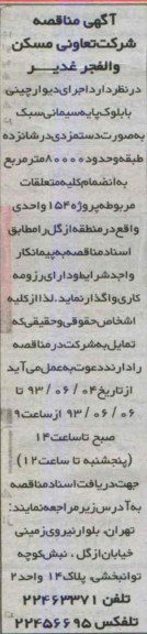 آگهی مناقصه, مناقصه اجرای دیوار چینی با بلوک پایه سیمانی سبک