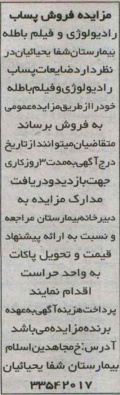 مزایده, مزایده فروش فروش پساب رادیولوژی و فیلم باطله