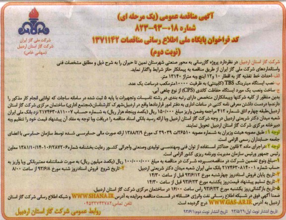 آگهی مناقصه عمومی یک مرحله ای,مناقصه پروژه گازرسانی به محور صنعتی 