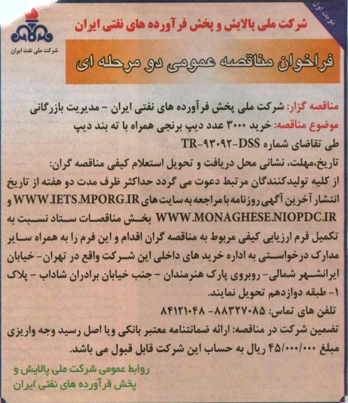 فراخوان مناقصه عمومی دو مرحله ای , مناقصه خرید 3000 عدد دیپ برنجی 