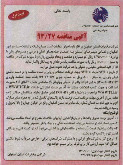 آگهی مناقصه , مناقصه اجرای عملیات تست میدان شبکه ارتباطات