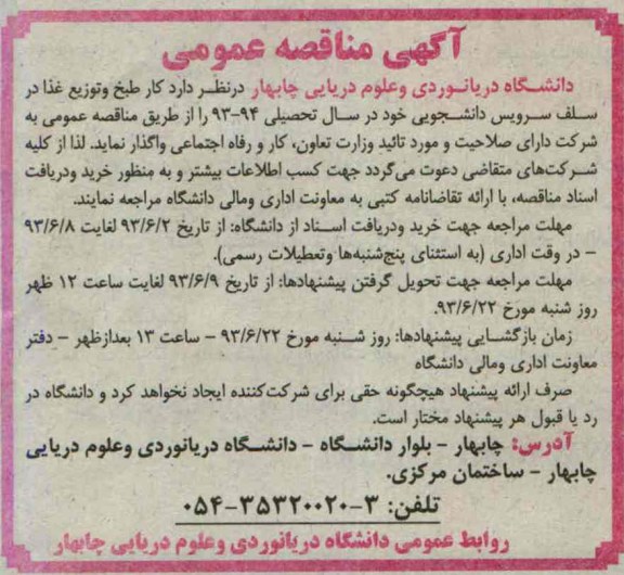 آگهی مناقصه عمومی , مناقصه کار طبخ و توزیع غذا در سلف سرویس دانشجویی 