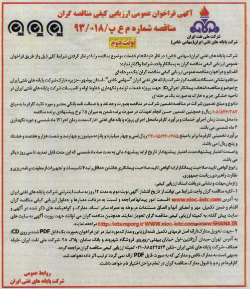 آگهی فراخوان عمومی ارزیابی کیفی مناقصه گران,مناقصه پروژه خدمات تولید و نگهداری خطوط لوله و تاسیسات 