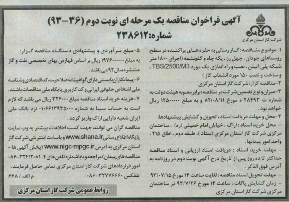 آگهی فراخوان مناقصه یک مرحله ای, مناقصه گازرسانی به حفره های پراکنده 
