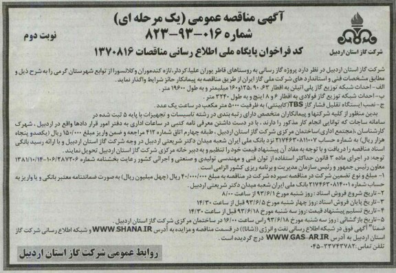 آگهی مناقصه عمومی یک مرحله ای,مناقصه پروژه گازرسانی به روستاها و ... 