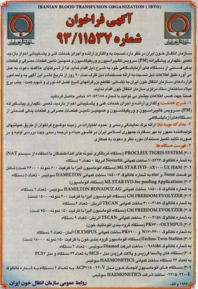 آگهی فراخوان , فراخوان سرویس کالیبراسیون و وریفیکاسیون و همچنین تامین قطعات 