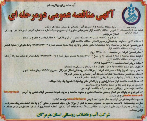 آگهی مناقصه عمومی یک مرحله ای ,مناقصه خرید 6000 دستگاه کنتور آب گرم خانگی 