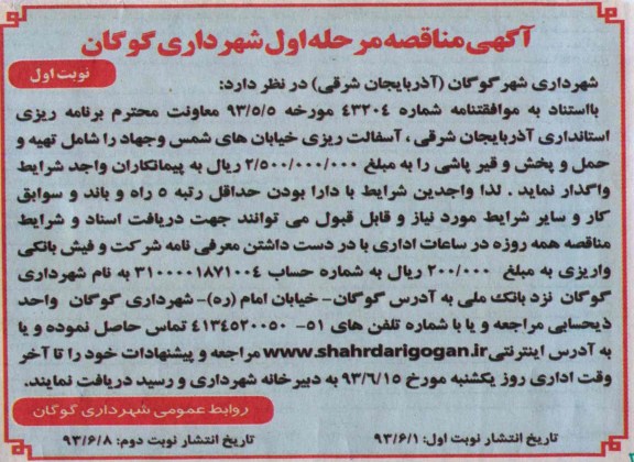 آگهی مناقصه , مناقصه  آسفالت ریزی خیابان های 