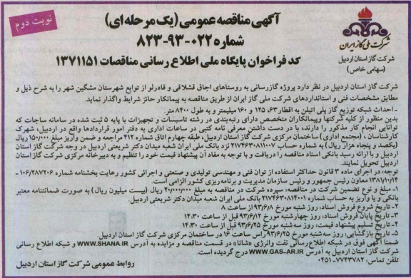 آگهی مناقصه عمومی یک مرحله ای,مناقصه پروژه گازرسانی به روستاها و ... 