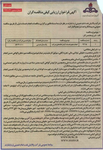 آگهی فراخوان ارزیابی کیفی مناقصه گران, مناقصه انجام حجم خدمات آبدارخانه ها 