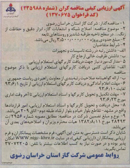 آگهی ارزیابی کیفی مناقصه گران, مناقصه اصلاح شبکه و انشعابات گاز، ابزار دقیق و حفاظت از زنگ 