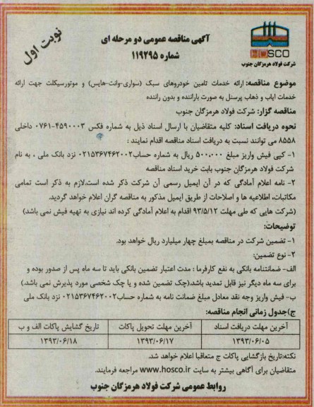 آگهی مناقصه عمومی دو مرحله ای , مناقصه ارائه خدمات تامین خودروهای سبک