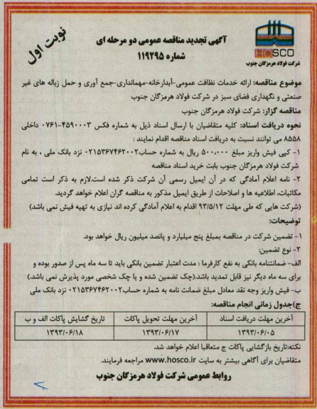 آگهی تجدید مناقصه عمومی دو مرحله ای , مناقصه ارائه خدمات نظافت عمومی - آبدارخانه - مهمانداری - جمع آوری 