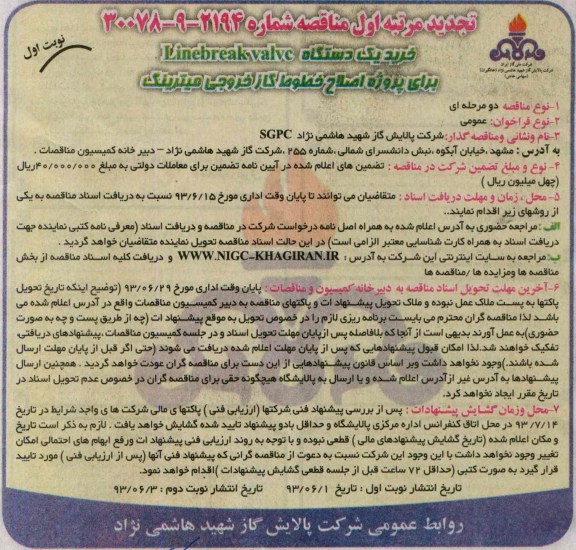 تجدید مناقصه,مناقصه خرید یک دستگاه linebreak valvc برای پروژه اصلاح خطوط گاز 