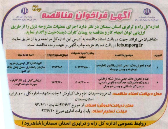 آگهی فراخوان مناقصه , فراخوان تهیه و تحویل علائم ایمنی 