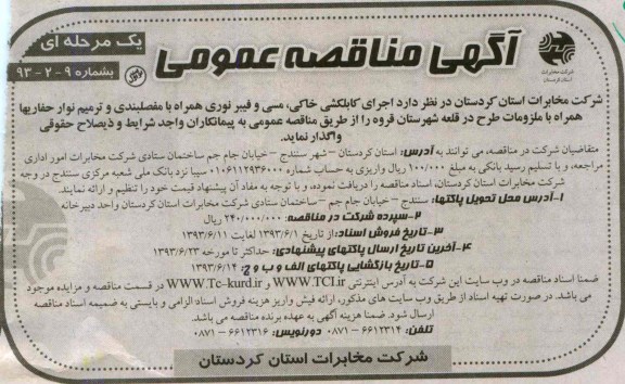 آگهی مناقصه عمومی یک مرحله ای,مناقصه،اجرای کابکشی خاکی، مسی و فیبرنوری