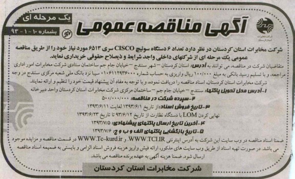 آگهی مناقصه عمومی یک مرحله ای,مناقصه تعداد 6 دستگاه سوئیچ CISCO