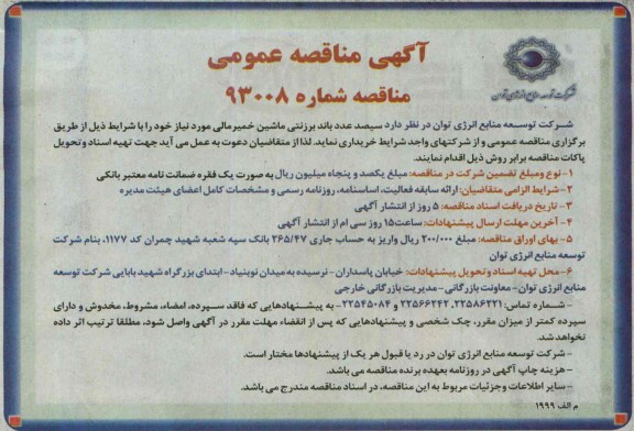آگهی مناقصه عمومی, مناقصه سیصد عدد باند برزنتی ماشین خمیر مالی