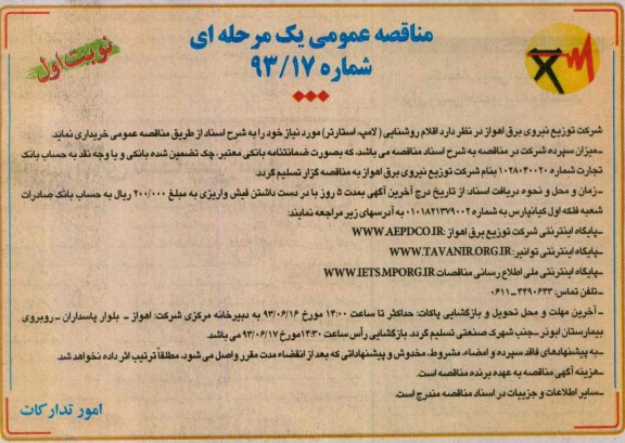 مناقصه عمومی یک مرحله ای, مناثقصه اقلام روشنایی (لامپ، استارتر)