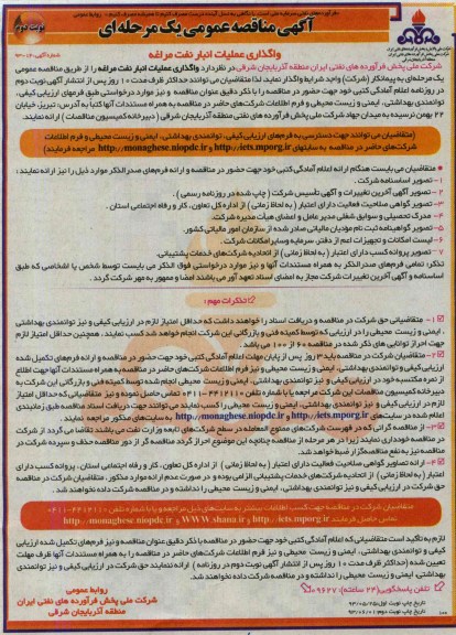 آگهی مناقصه عمومی یک مرحله ای, مناقصه واگذاری عملیات انبار نفت