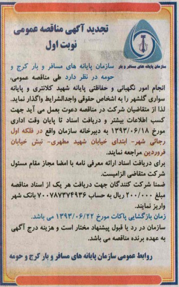 آگهی مناقصه عمومی , مناقصه انجام امور نگهبانی و حفاظتی پایانه شهید کلانتری 