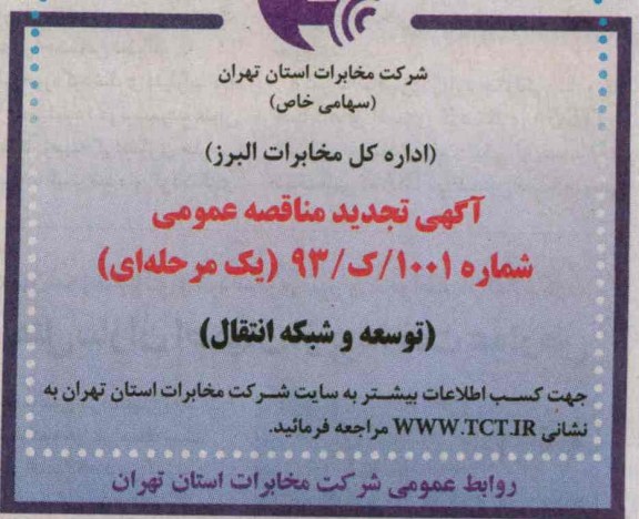 آگهی تجدید مناقصه عمومی یک مرحله ای , مناقصه توسعه و شبکه انتقال