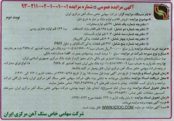آگهی مزایده عمومی, مزایده فروش 49 قلم لوازم مخابرات