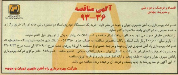 آگهی مناقصه , مناقصه خرید یک دستگاه خودروی امداد دو منظوره ریلی جاده ای 