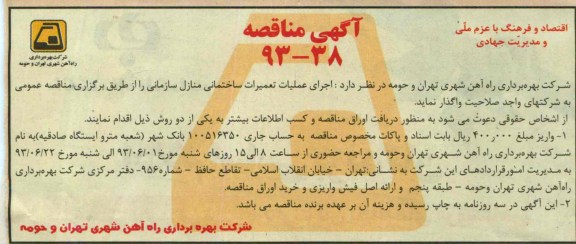 آگهی مناقصه , مناقصه اجرای عملیات تعمیرات ساختمانی منازل سازمانی 