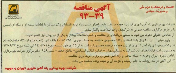 آگهی مناقصه , مناقصه جرای مسیر ویژه تردد نابینایان و کم بینایان با قطعات تسمه ای و سکه ای استیل 