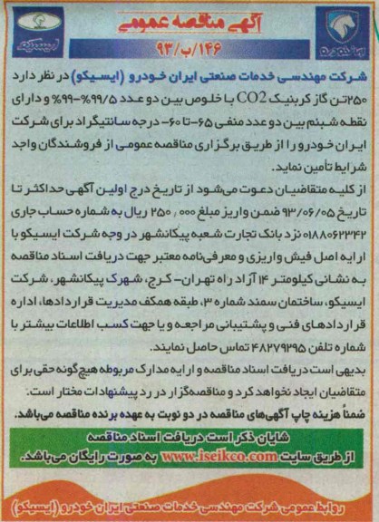 آگهی مناقصه عمومی, مناقصه 250 تن گاز کربنیک co2