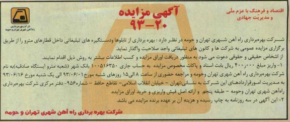 آگهی مزایده, مزایده  بهره برداری از تابلوها و دستگیره های