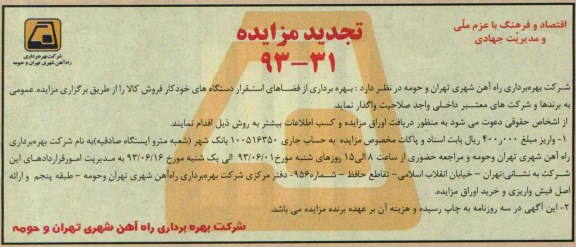 آگهی مزایده, مزایده بهره برداری از فضاهای استقرار دستگاه های خودکار فروش