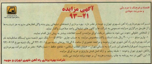 آگهی مزایده, مزایده بهره برداری از فضاهای تبلیغاتی
