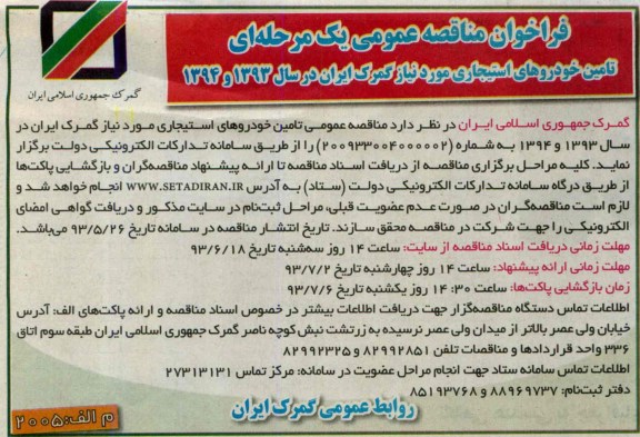 فراخوان مناقصه عمومی یک مرحله ای , مناقصه تامین خودروهای استیجاری 