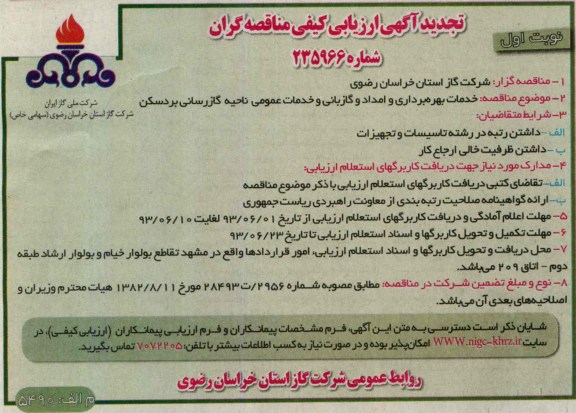 تجدید آگهی ارزیابی کیفی مناقصه گران, مناقصه خدمات بهره برداری و امداد و گازبانی و خدمات عمومی
