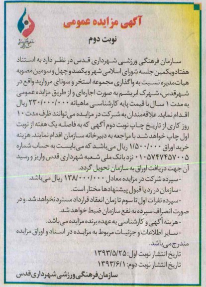 آگهی مزایده عمومی, مزایده واگذاری مجموعه استخر و سونای مروارید