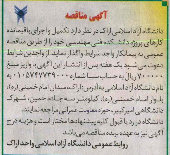 آگهی مناقصه , مناقصه تکمیل و اجرای باقیمانده کارهای پروژه دانشکده فنی مهندسی 