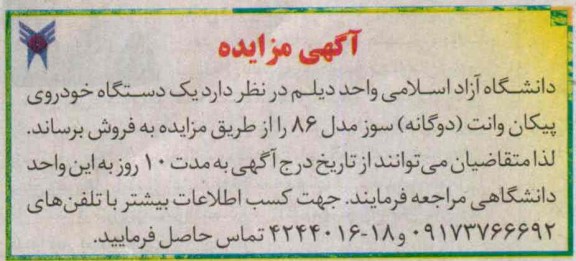 آگهی مزایده,مزایده یک دستگاه خودروی پیکان وانت