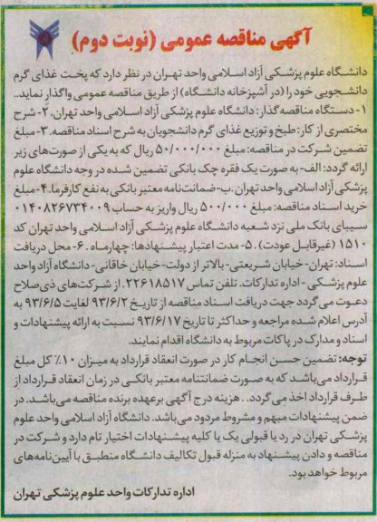 آگهی مناقصه عمومی , مناقصه  پخت غذای گرم دانشجویی 