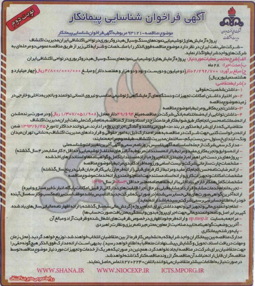 آگهی فراخوان شناسایی پیمانکار,مناقصه پروژه آزمایش های ژئوشیمیایی نمونه های سنگ 