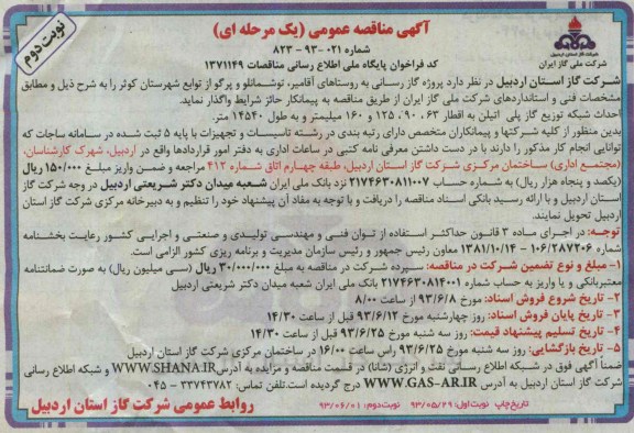 آگهی مناقصه عمومی یک مرحله ای , مناقصه پروژه گازرسانی 