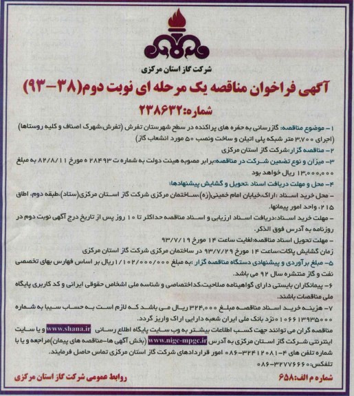 آگهی فراخوان مناقصه یک مرحله ای, مناقصه گازرسانی به حفره های پراکنده 