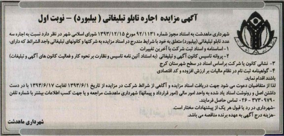 مزایده , مزایده اجاره تابلو تبلیغاتی ( بیلبورد ) 